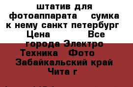 штатив для фотоаппарата    сумка к нему санкт-петербург › Цена ­ 1 000 - Все города Электро-Техника » Фото   . Забайкальский край,Чита г.